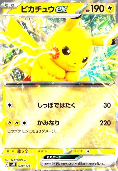 画像1: ピカチュウex(038/175)(ホイル) (1)