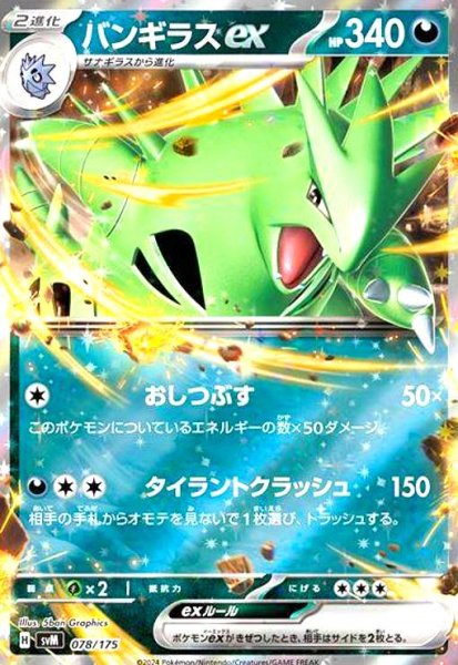 画像1: バンギラスex(078/175)(ホイル) (1)