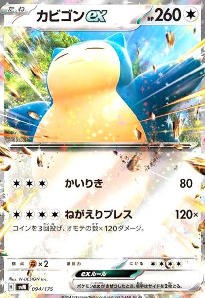 画像1: カビゴンex(094/175)(ホイル) (1)