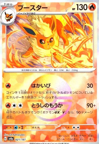 画像1: ブースター(021/187)(ミラー/モンスターボール) (1)