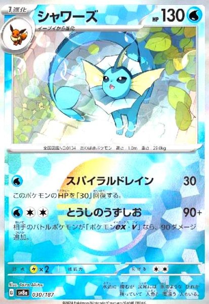 画像1: シャワーズ(030/187)(ミラー/モンスターボール) (1)