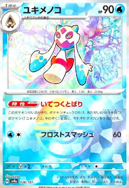 画像1: ユキメノコ(038/187)(ミラー/モンスターボール) (1)