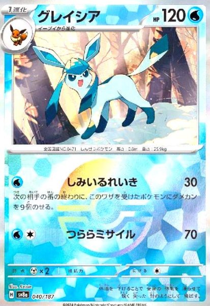 画像1: グレイシア(040/187)(ミラー/モンスターボール) (1)