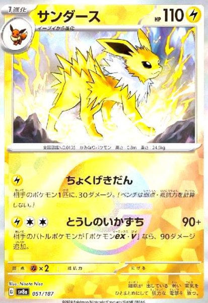 画像1: サンダース(051/187)(ミラー/モンスターボール) (1)