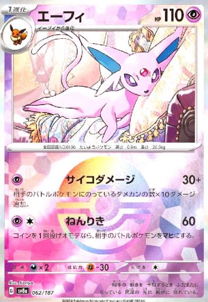 画像1: エーフィ(062/187)(ミラー/モンスターボール) (1)