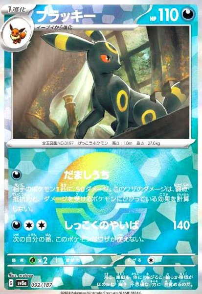 画像1: ブラッキー(092/187)(ミラー/モンスターボール) (1)