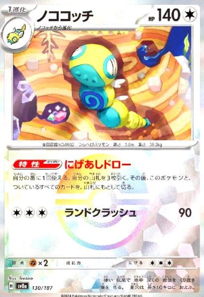 画像1: ノココッチ(130/187)(ミラー/モンスターボール) (1)