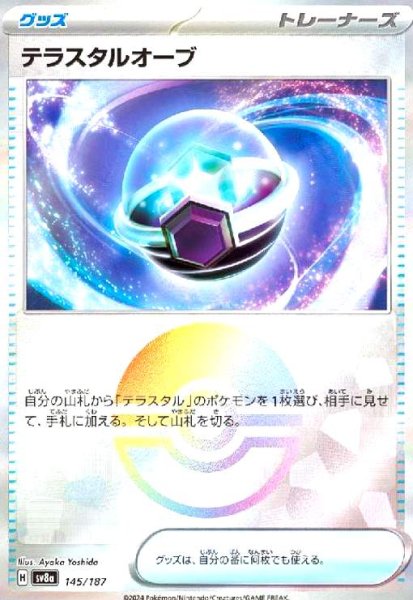 画像1: テラスタルオーブ(145/187)(ミラー/モンスターボール) (1)