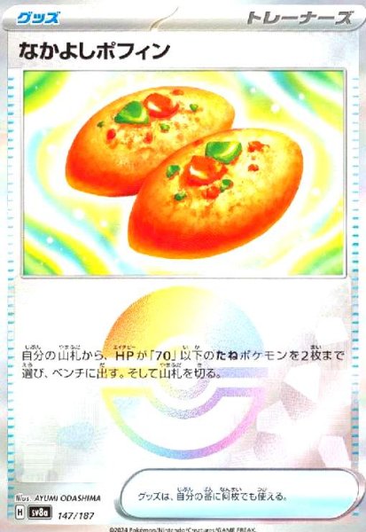 画像1: なかよしポフィン(147/187)(ミラー/モンスターボール) (1)