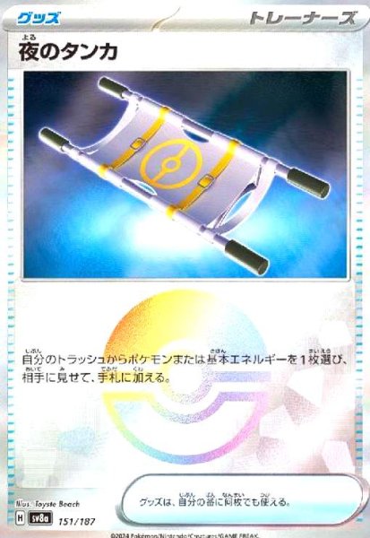 画像1: 夜のタンカ(151/187)(ミラー/モンスターボール) (1)