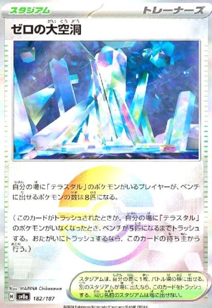 画像1: ゼロの大空洞(182/187)(ミラー/モンスターボール) (1)