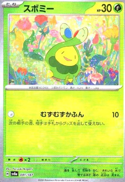画像1: スボミー(001/187)(ミラー/マスターボール) (1)