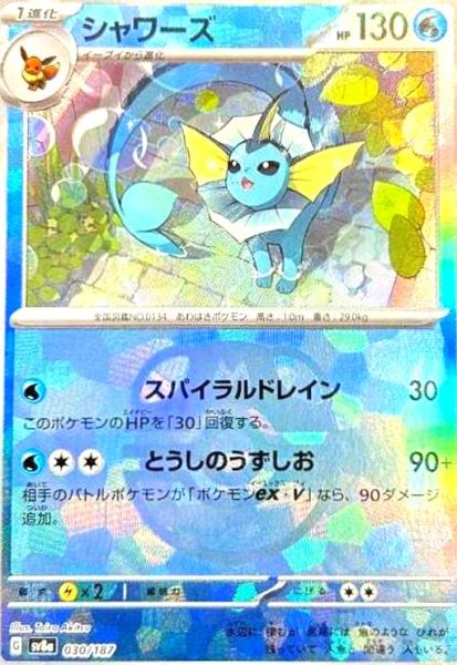画像1: シャワーズ(030/187)(ミラー/マスターボール) (1)
