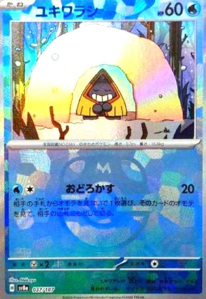 画像1: ユキワラシ(037/187)(ミラー/マスターボール) (1)