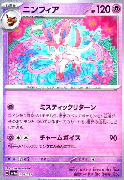 画像1: ニンフィア(068/187)(ミラー/マスターボール) (1)