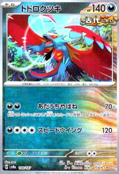 画像1: トドロクツキ(100/187)(ミラー/マスターボール) (1)