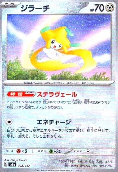 画像1: ジラーチ(108/187)(ミラー/マスターボール) (1)