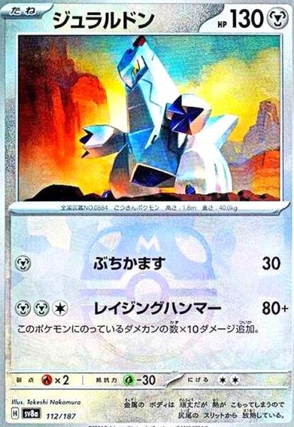 画像1: ジュラルドン(112/187)(ミラー/マスターボール) (1)