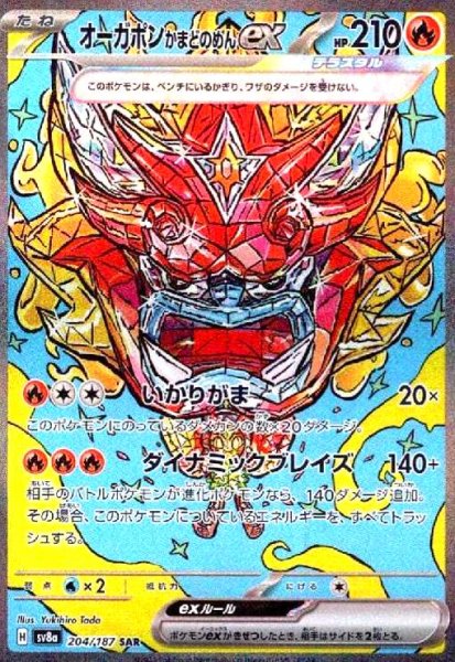 画像1: オーガポンかまどのめん(204/187 SAR) (1)