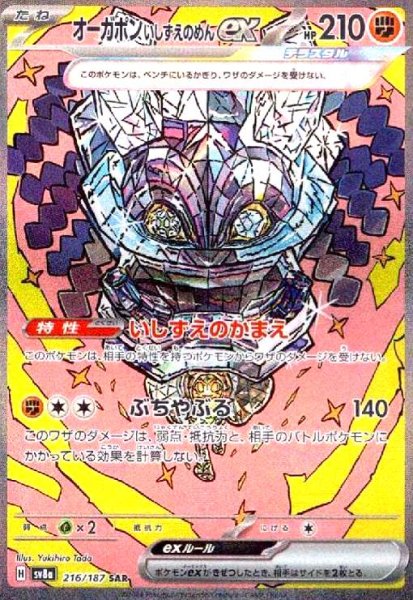 画像1: オーガポンいしずえのめんex(216/187 SAR) (1)