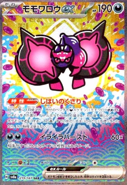 画像1: モモワロウex(219/187 SAR) (1)