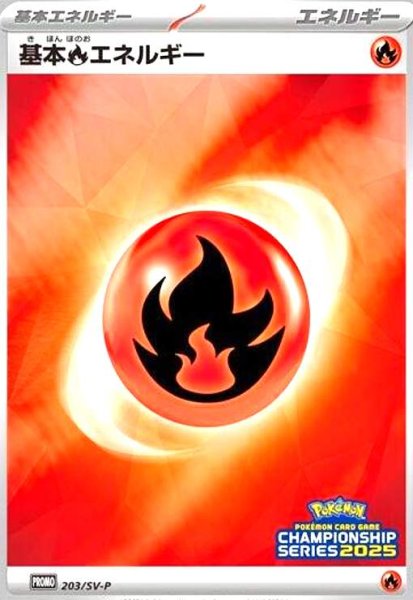 画像1: 基本炎エネルギー(CHAMPIONSHIP SERIES2025)(プロモ)(203/SV-P) (1)