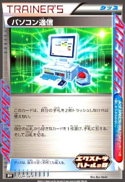画像1: パソコン通信(プロモ)(224/SV-P)(エクストラバトルの日) (1)