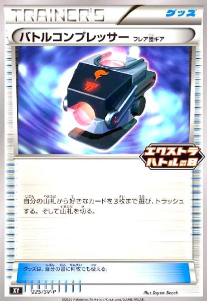 画像1: バトルコンプレッサー(プロモ)(225/SV-P)(エクストラバトルの日) (1)