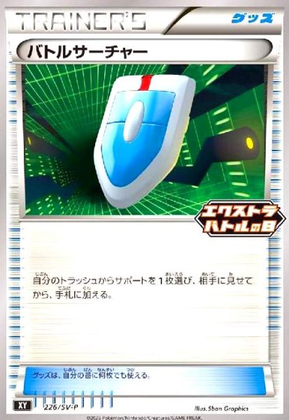 画像1: バトルサーチャー(プロモ)(226/SV-P)(エクストラバトルの日) (1)