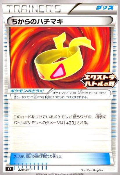 画像1: ちからのハチマキ(プロモ)(228/SV-P)(エクストラバトルの日) (1)