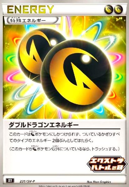 画像1: ダブルドラゴンエネルギー(プロモ)(231/SV-P)(エクストラバトルの日) (1)