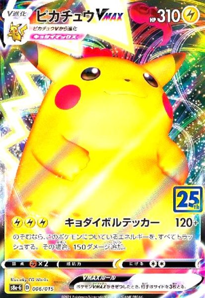 画像1: ピカチュウVMAX【25th】(006/015) (1)
