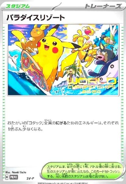 画像1: パラダイスリゾート(SV-P)【WORLD CHAMPIONSHIPS2024】 (1)