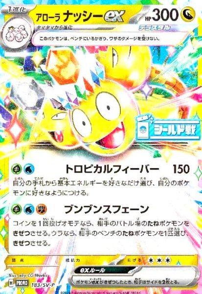 画像1: アローラナッシーex(183/SV-P) (1)
