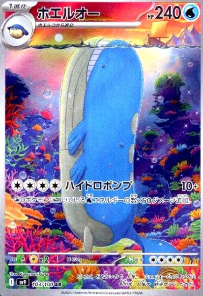画像1: ホエルオー(103/100 AR) (1)