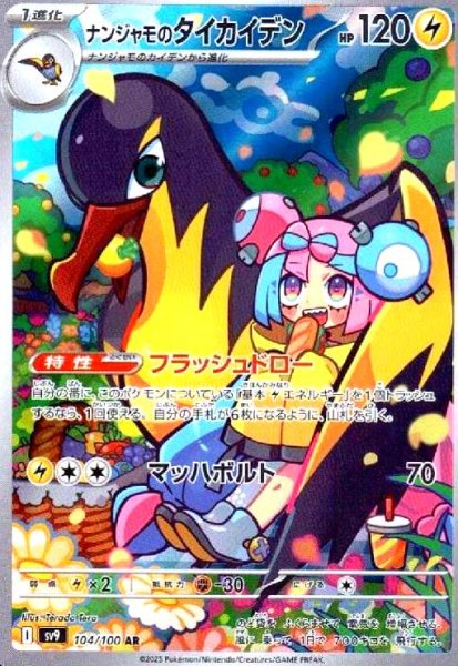 画像1: ナンジャモのタイカイデン(104/100 AR) (1)