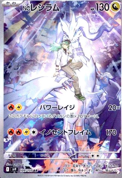 画像1: Nのレシラム(109/100 AR) (1)