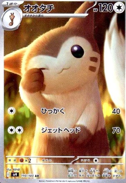 画像1: オオタチ(110/100 AR) (1)