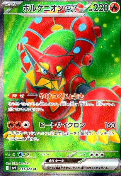 画像1: ボルケニオンex(113/100 SR) (1)