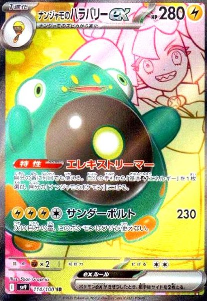 画像1: ナンジャモのハラバリーex(114/100 SR) (1)