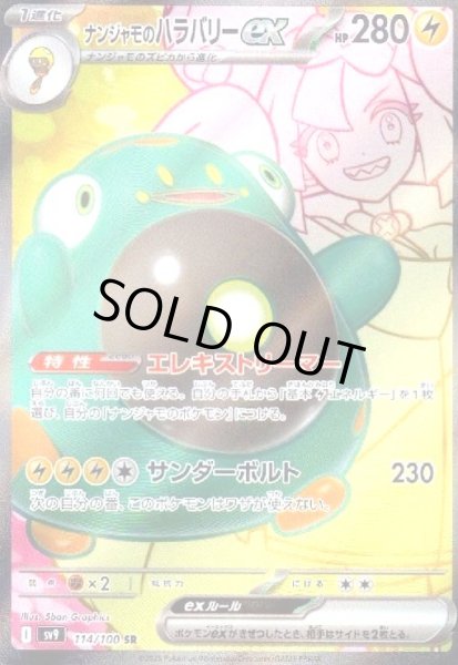 画像1: ナンジャモのハラバリーex(114/100 SR) (1)