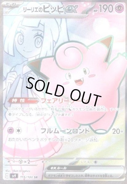 画像1: リーリエのピッピex(115/100 SR) (1)