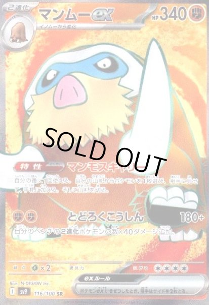 画像1: マンムーex(116/100 SR) (1)