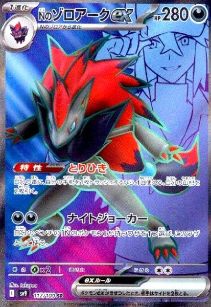 画像1: Nのゾロアークex(117/100 SR) (1)