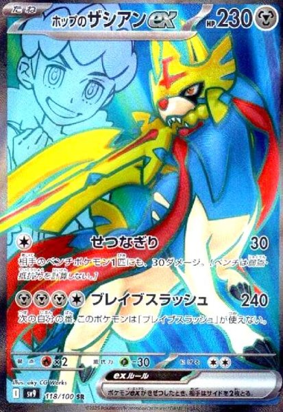 画像1: ホップのザシアンex(118/100 SR) (1)