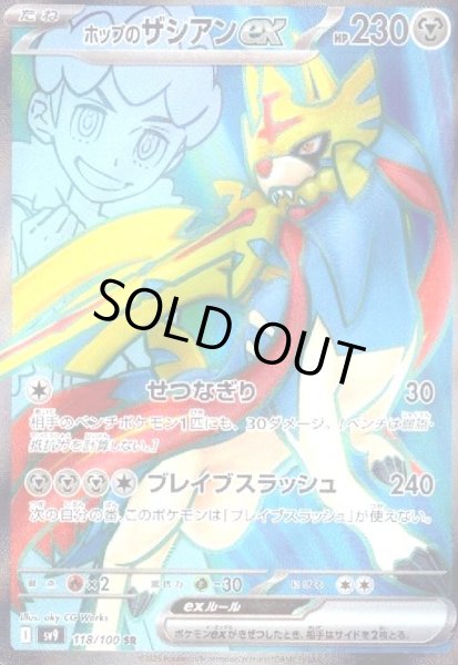 画像1: ホップのザシアンex(118/100 SR) (1)