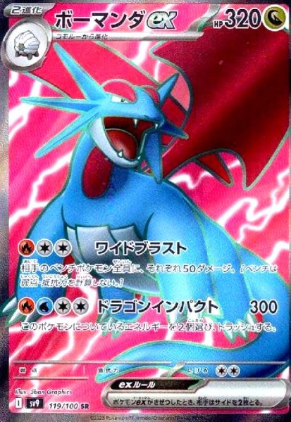 画像1: ボーマンダex(119/100 SR) (1)