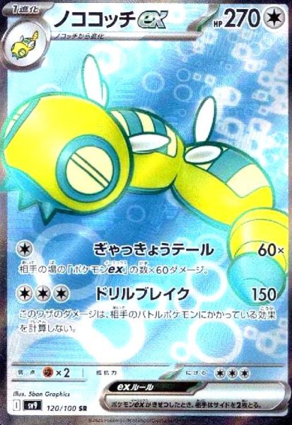 画像1: ノココッチex(120/100 SR) (1)