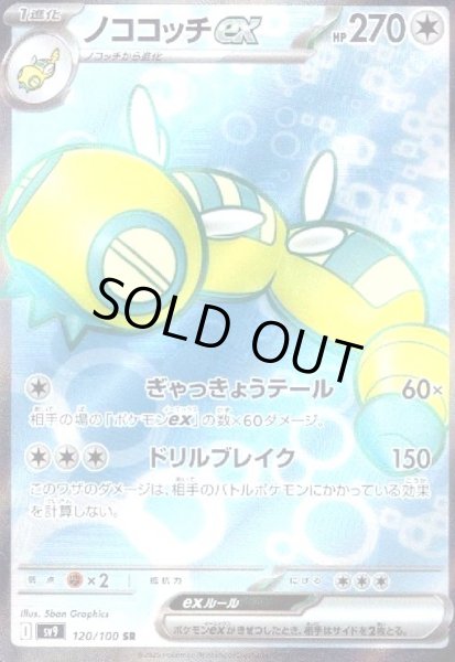 画像1: ノココッチex(120/100 SR) (1)