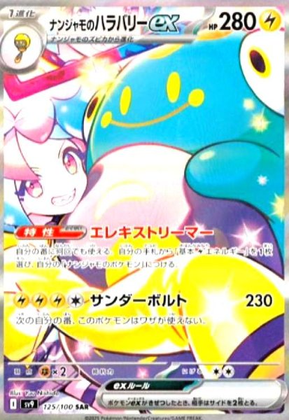 画像1: ナンジャモのハラバリーex(125/100 SAR) (1)